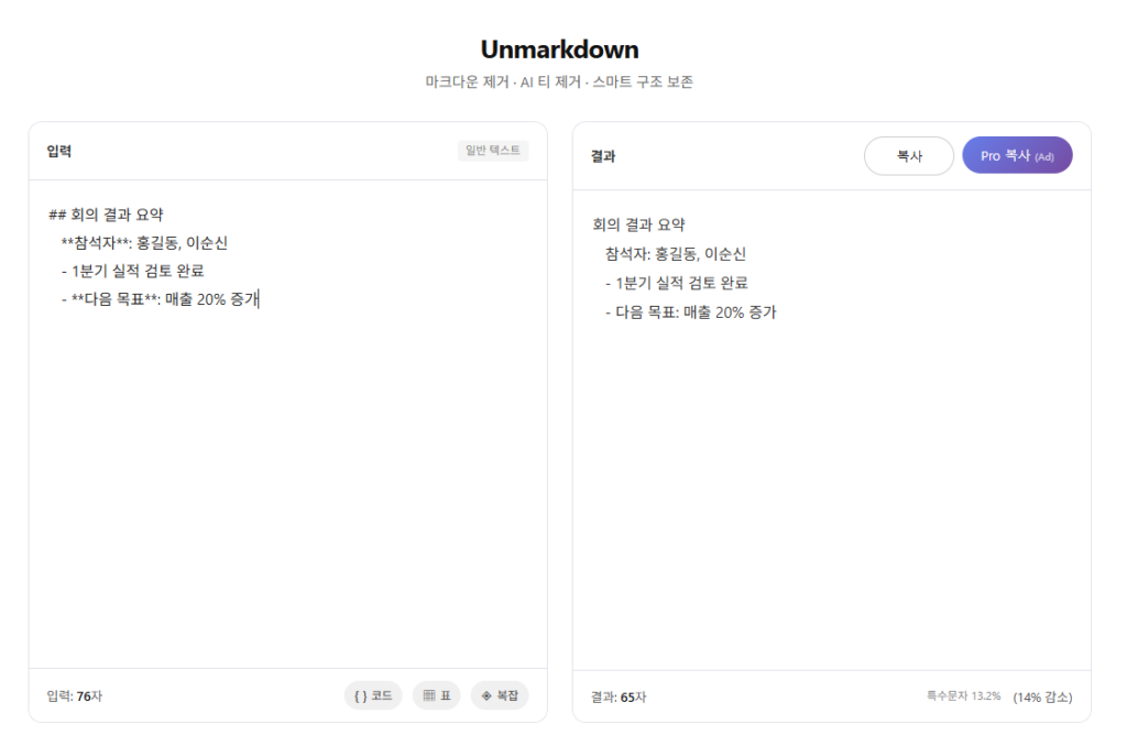 ChatGPT 마크다운 제거 무료 도구 unmarkdown.io 인터페이스