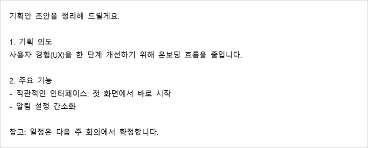 ChatGPT 마크다운 제거 후 같은 답변 — 기호와 인사말은 빠지고 문장·번호·목록만 남은 화면