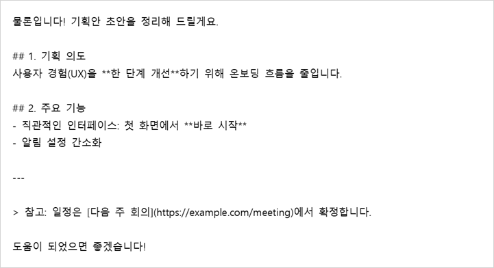 기획안 답변을 글자만 받는 곳에 붙였더니 ##, **, ---, > 같은 마크다운 기호와 링크 주소가 그대로 보이는 화면