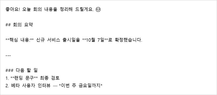 ChatGPT 별표가 남은 모습 — 회의 요약 답변을 Word에 서식 없이 붙였더니 ##, **, ---, 기울임 별표와 이모지가 글자로 보이는 화면