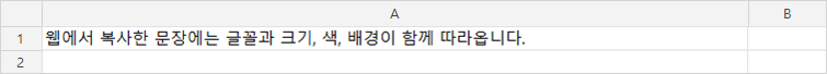 엑셀 선택하여 붙여넣기에서 텍스트로 붙여 기본 글꼴의 글자만 남은 화면