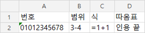 열을 먼저 텍스트 서식으로 바꾸고 붙이자 엑셀 앞자리 0이 남아 01012345678, 3-4, =1+1이 그대로 보이는 화면