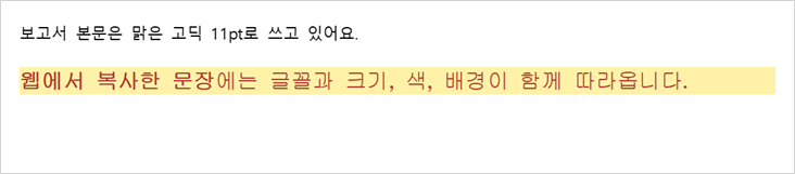 Word에 웹 문장을 그냥 붙였더니 굵은 글씨·큰 글꼴·빨간 글자·노란 배경이 그대로 따라온 화면
