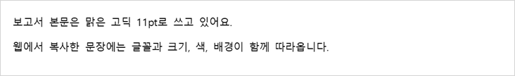 서식 없이 붙여넣기로 Word에 붙인 결과 — 글자만 들어와 본문과 같은 맑은 고딕 11pt가 된 화면